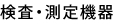 検査・測定機器