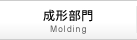 成形部門