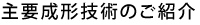 主要成形技術のご紹介