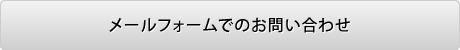 メールフォームでのお問い合わせ