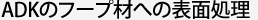 ADKのフープ材への表面処理