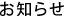 お知らせ